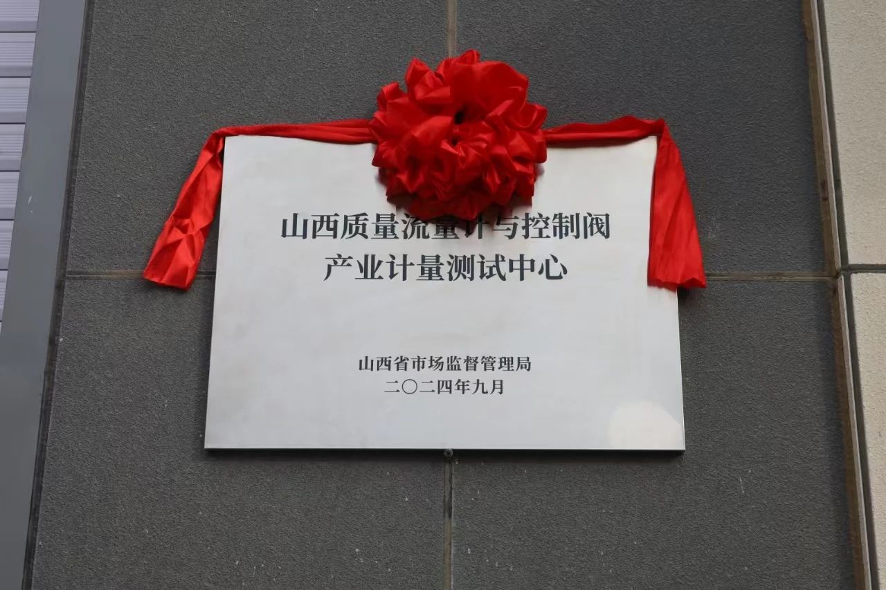積極提升專業能力，務實推進產業發展——“山西省質量流量計與控制閥產業計量測試中心”正式揭牌